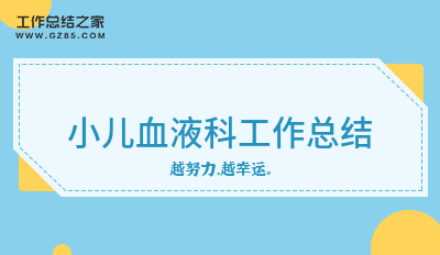 小儿血液科工作总结集合