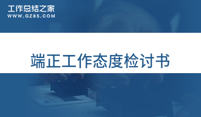 关于端正工作态度检讨书1000字系列