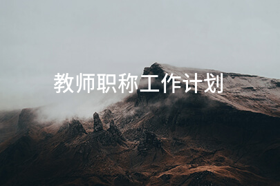 教师职称工作计划