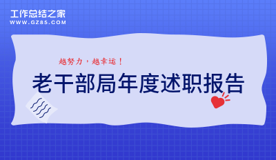 2022老干部局年度述职报告