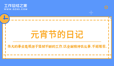 元宵节的日记300字8篇