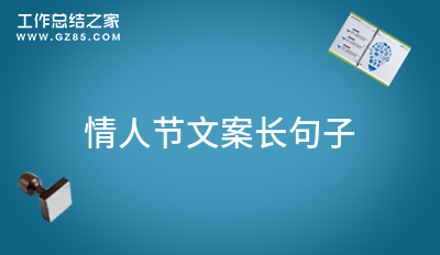 情人节文案长句子