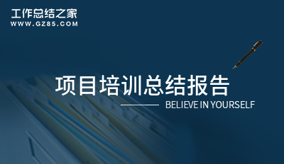 最新项目培训总结报告六篇