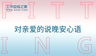 对亲爱的说晚安心语200句