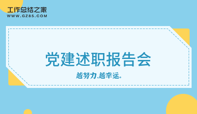 2024党建述职报告会热门4篇