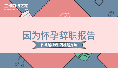 因为怀孕辞职报告10篇