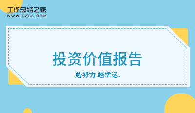 最新投资价值报告(推荐十二篇)