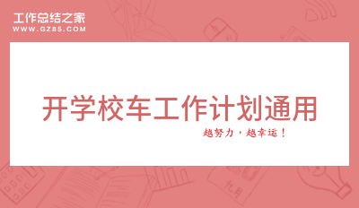 开学校车工作计划通用2000字精选