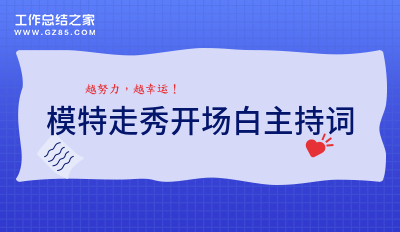 模特走秀开场白主持词(优质5篇)