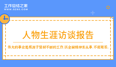 人物生涯访谈报告