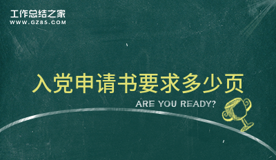入党申请书要求多少页