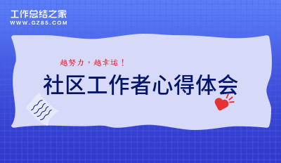 社区工作者心得体会收藏7篇