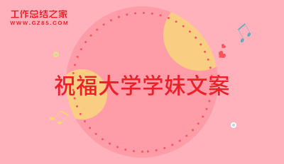 2024祝福大学学妹文案