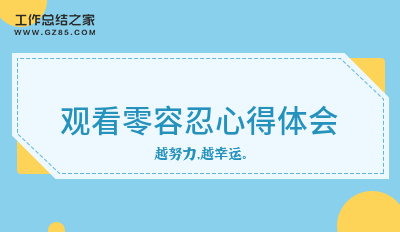 观看零容忍心得体会精选