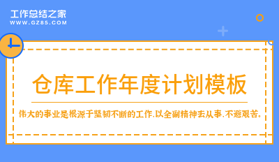 仓库工作年度计划模板1000字