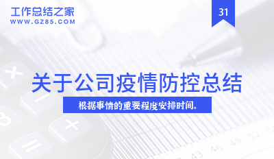 关于公司疫情防控总结1000字汇总