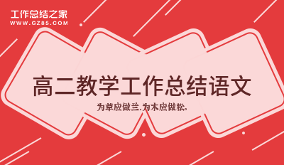 高二教学工作总结语文1000字8篇