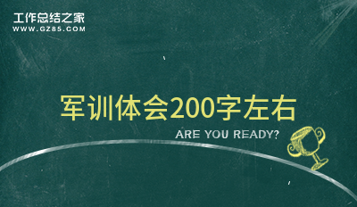 军训体会200字左右