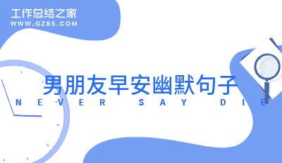 男朋友早安幽默句子
