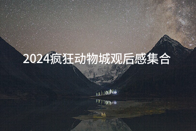 2024疯狂动物城观后感集合