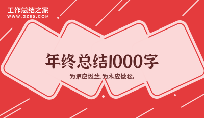 年终总结1000字