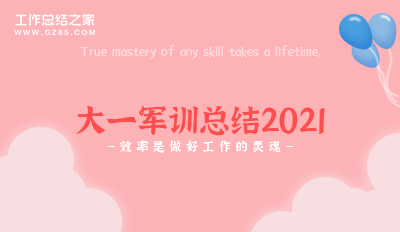 大一军训总结2021