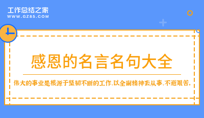 感恩的名言名句大全51句