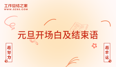 元旦开场白及结束语