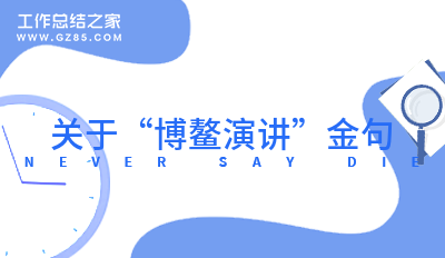 令人振奋的“博鳌演讲”金句，快收藏！