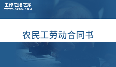 农民工劳动合同书实用13篇