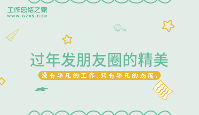 过年发朋友圈的精美