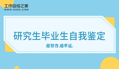 研究生毕业生自我鉴定(精选14篇)