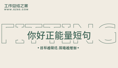 你好正能量短句汇集