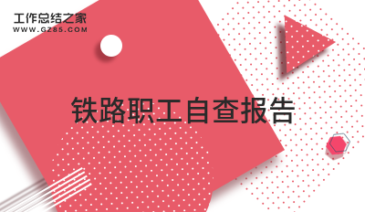 铁路职工自查报告汇总