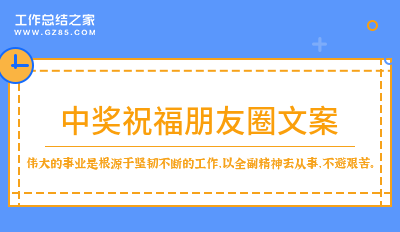 中奖祝福朋友圈文案116句