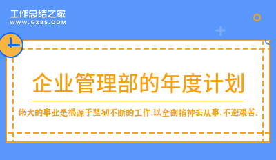 企业管理部的年度计划