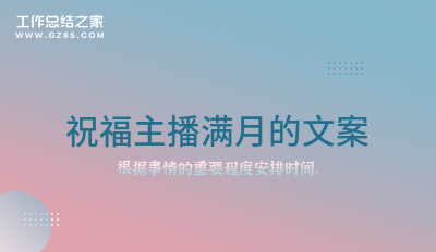 祝福主播满月的文案15句