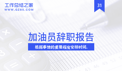 加油员辞职报告精选