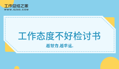 工作态度不好检讨书认错