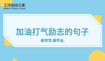 加油打气励志的句子(精选30条)