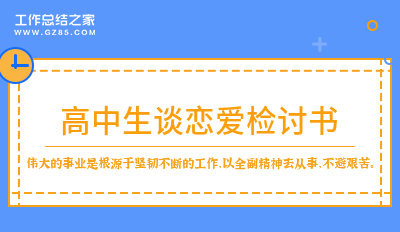 高中生谈恋爱检讨书700字