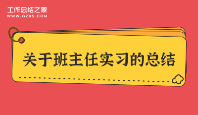 关于班主任实习的总结