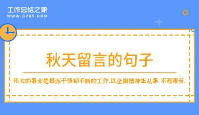 秋天留言的句子汇总62条