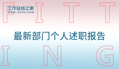 最新部门个人述职报告汇总