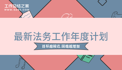 最新法务工作年度计划6篇