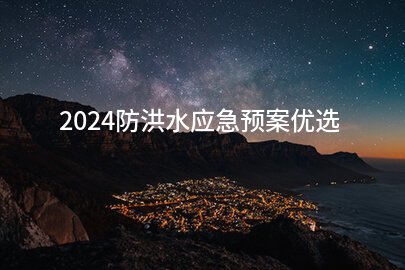 2024防洪水应急预案优选