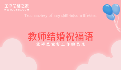 教师结婚祝福语精选