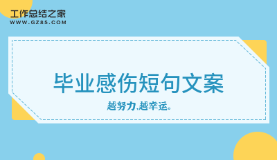 毕业感伤短句文案汇集47句