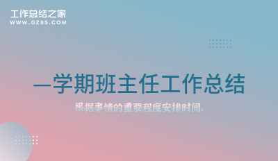 实用总结:
—学期班主任工作总结