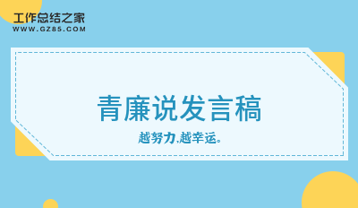 青廉说发言稿三篇